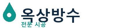 과천 옥상방수 전문 시공 | 누수 방지 및 보수