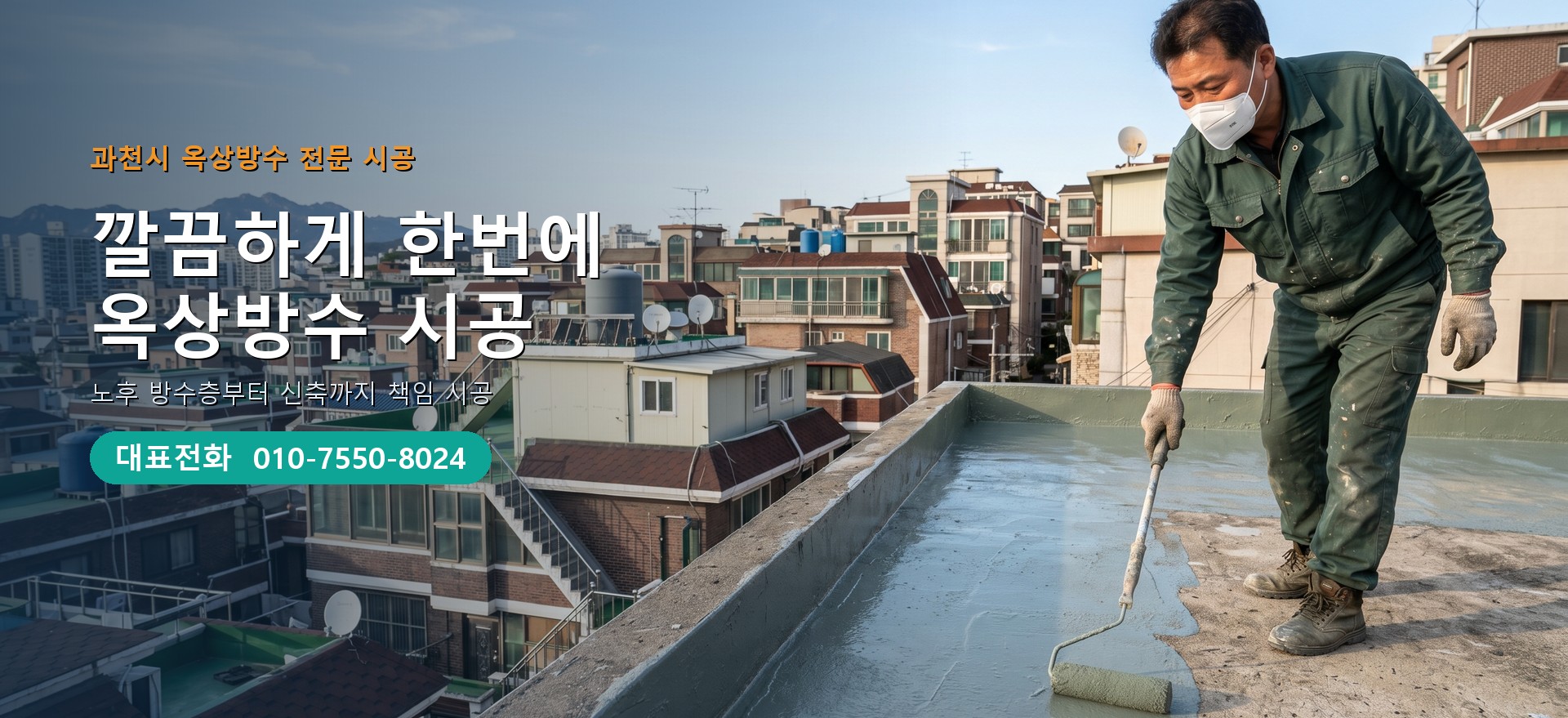 옥상방수 전문 시공업체 메인 비주얼